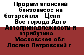 Продам японский бензонасос на батарейках › Цена ­ 1 200 - Все города Авто » Автопринадлежности и атрибутика   . Московская обл.,Лосино-Петровский г.
